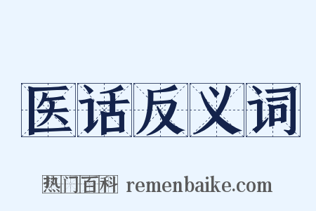 医话反义词是什么意思的图片